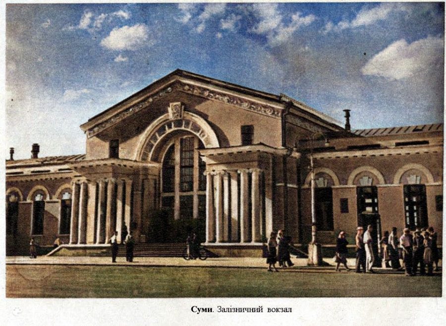 Залізничний вокзал, 1958 рік. Фото: з архіву групи «Мої Суми», facebook.com