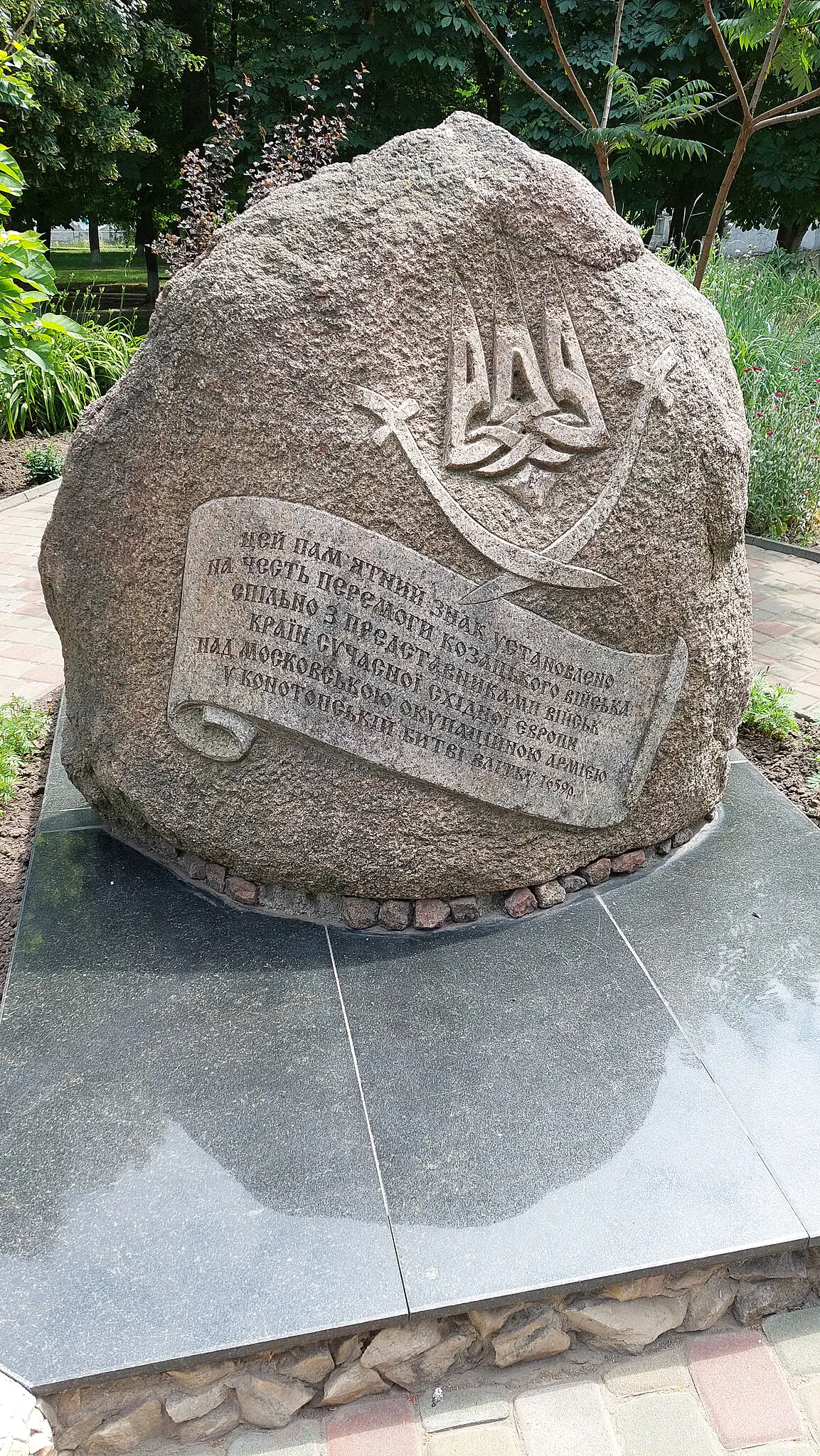 Pamiatnyy znak na chest heroichnoi oborony Konotopskoi fortetsi 1659 roku 20230618 121307 1 Pamiatnyy znak na chest heroichnoi oborony Konotopskoi fortetsi 1659 roku 20230618 121307 1