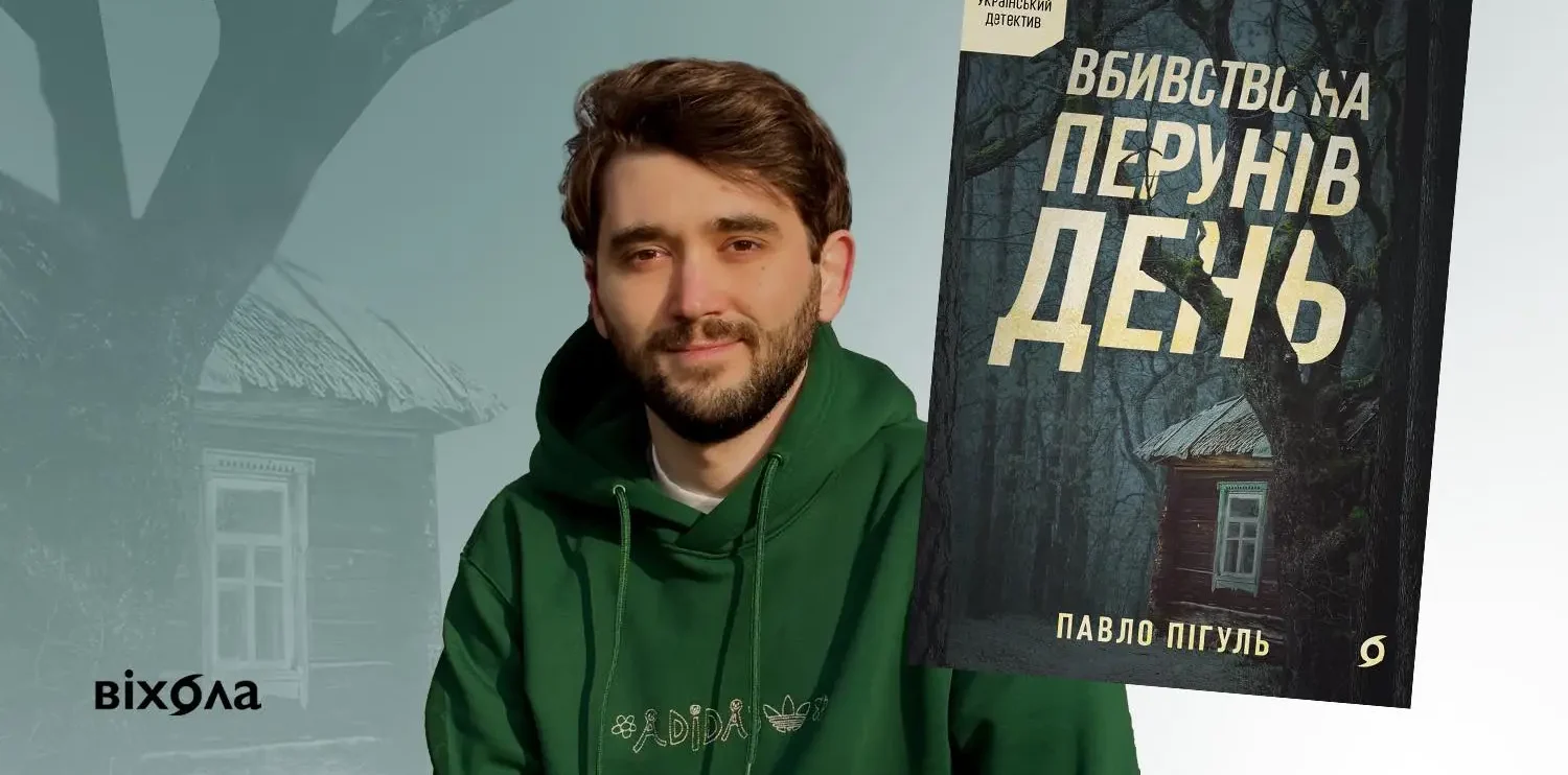 Книга Павла Пігуля