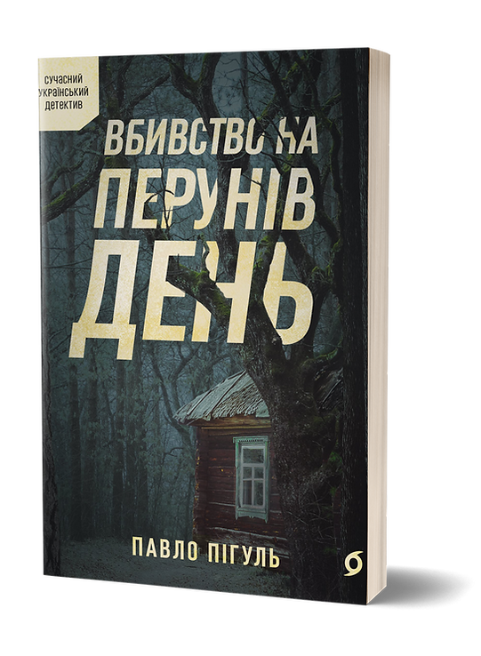 vbyvstvo na peruniv den pavlo pihul 1 Книга «Вбивство на Перунів день» Павла Пігуля