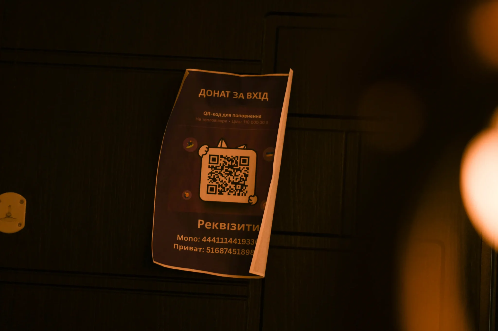 Реквізити для донату за вхід