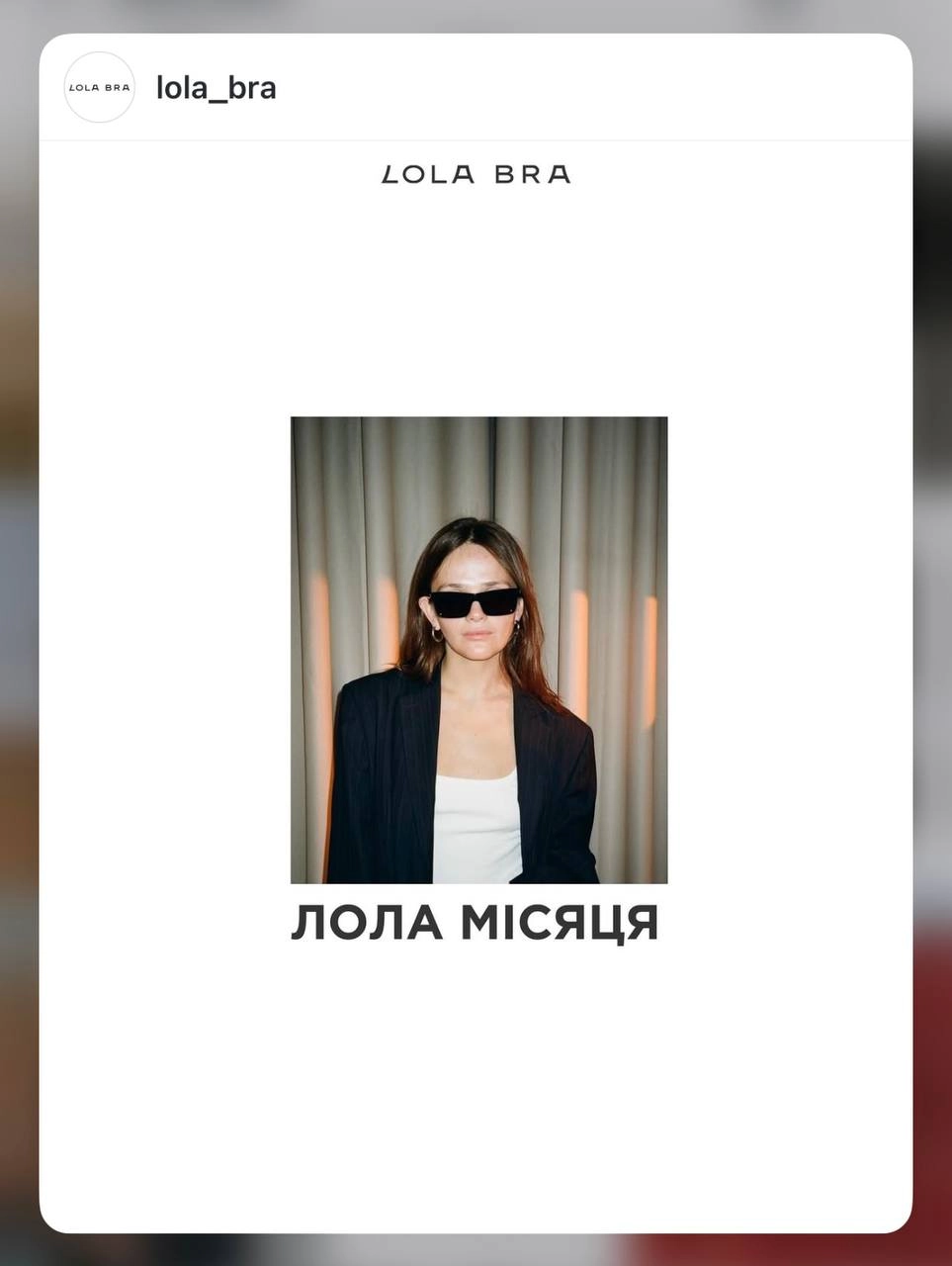 Лола місяця на сторінці бренду білизни