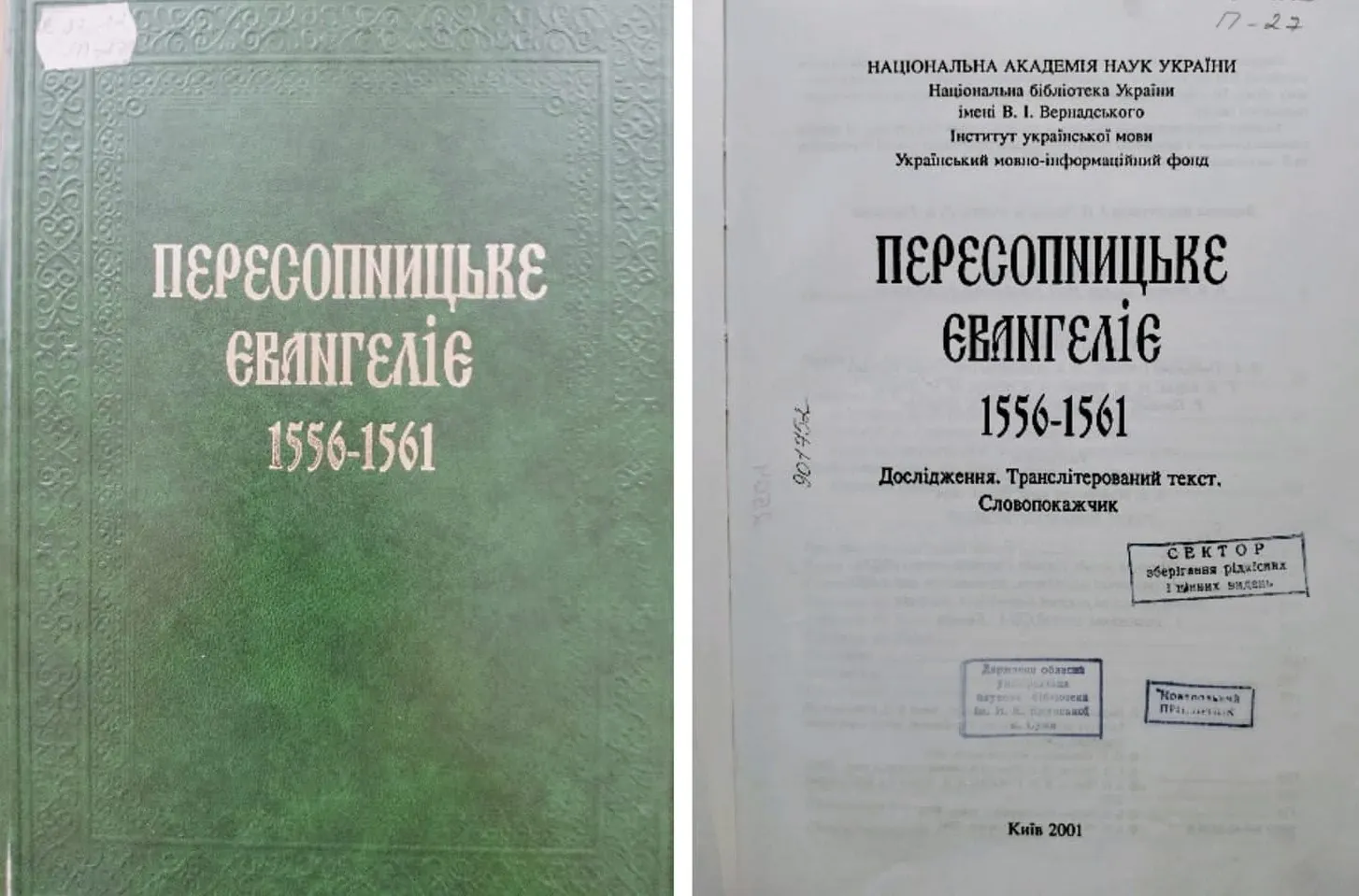 Видання Пересопницького Євангелія в Сумах