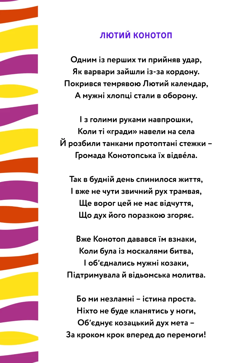 Вірш Лютий Конотоп