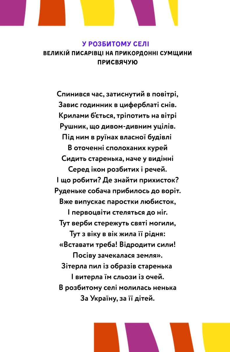Вірш У розбитому серце про Велику Писарівку