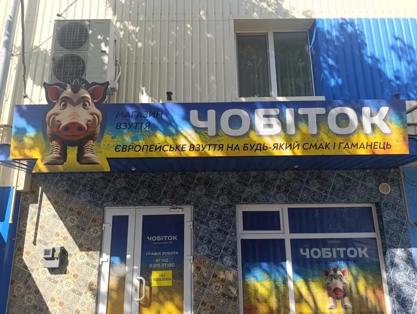 magazyn chobitok v okhtyrtsi Магазин Чобіток ветерана-переселенця в Охтирці