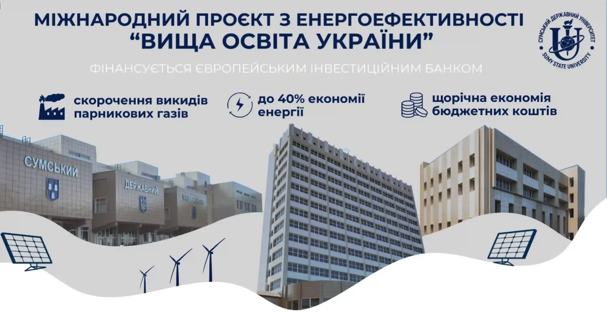 Осучаснений вигляд кампусу Сумського державного університету