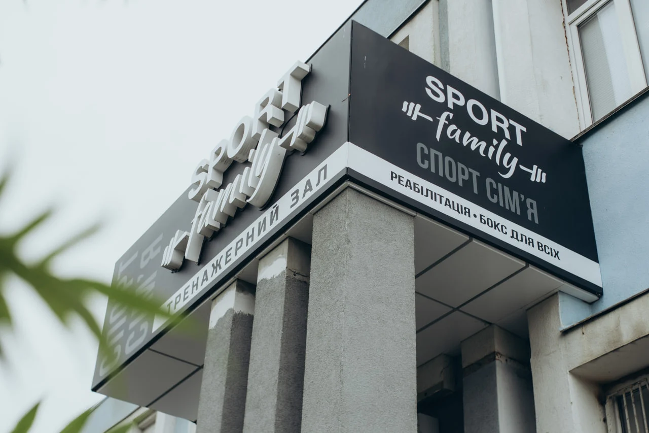 Спортивний клуб Sport Family в Сумах