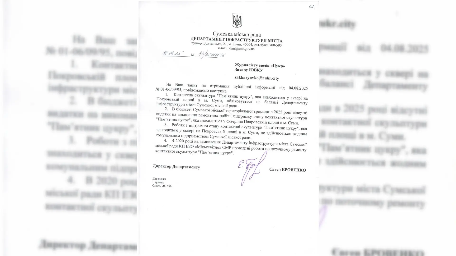 відповідь департаменту інфраструктури СМР на наш запит у 2025 році