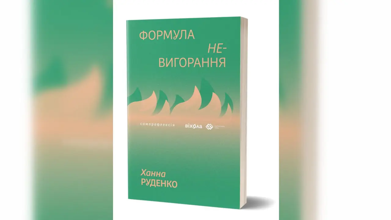 формула невигорання Ханна Руденко