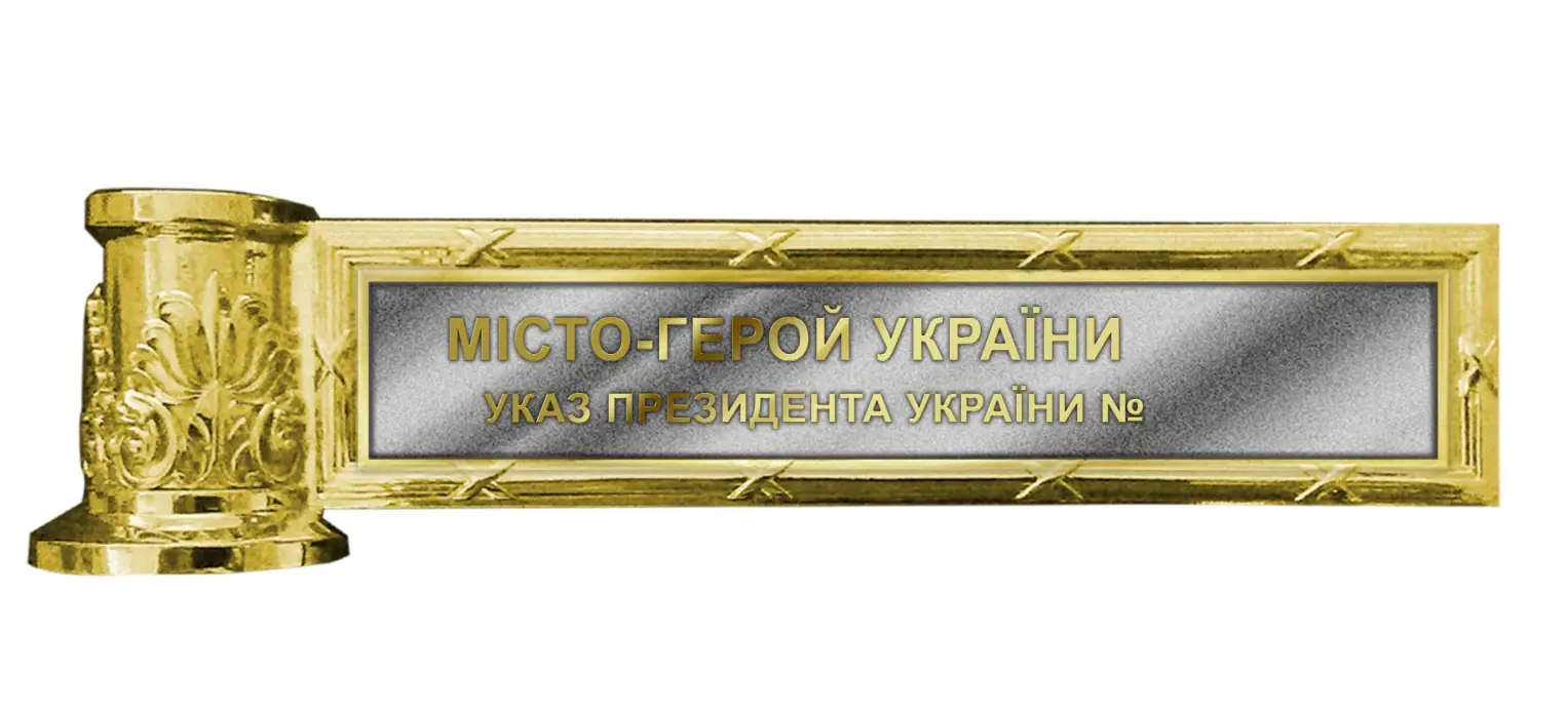 vidznaka misto heroy Малюнок почесної відзнаки «Місто-герой України»
