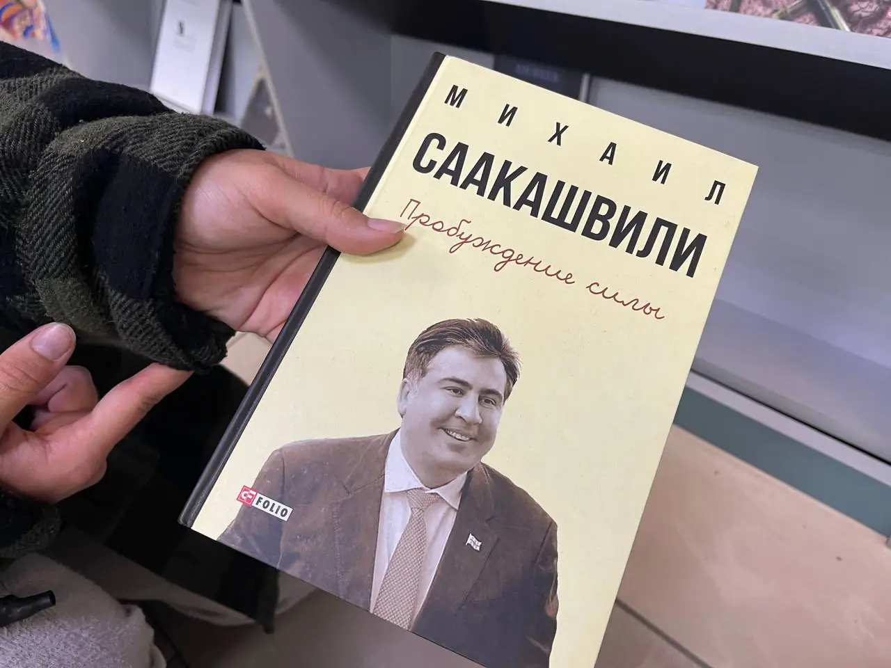 knyha mykhayla saakashvili