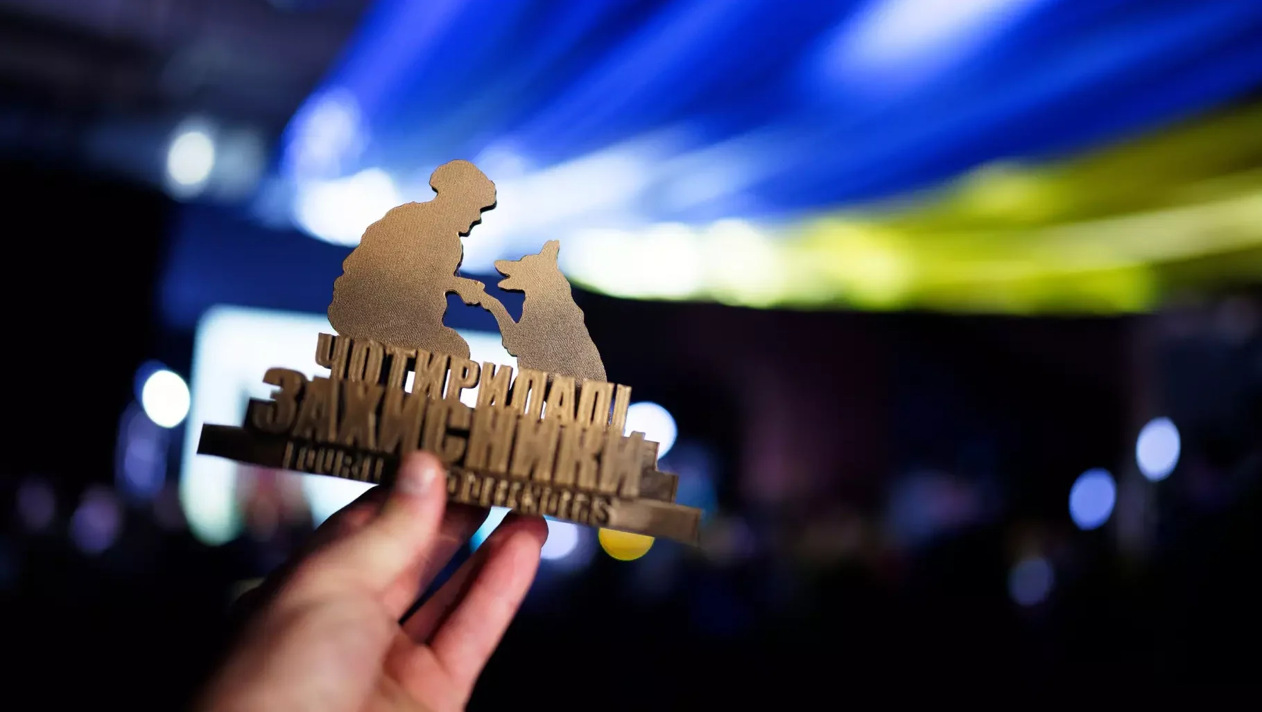 Нагорода Чотирилапий захисник