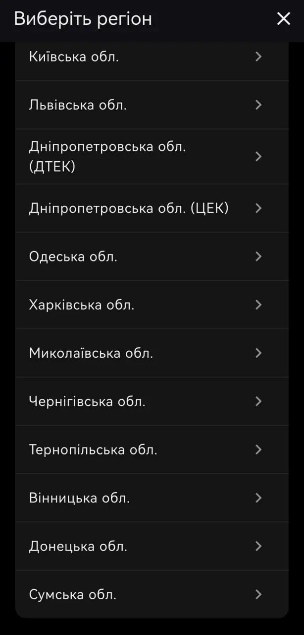 vybir svoyeyi oblasti v zastosunku svitlo Вибір своєї області в застосунку Світло