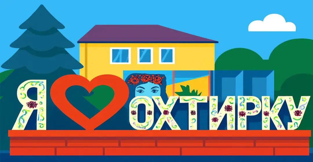 Охтирка в рейтингу міст майбутнього