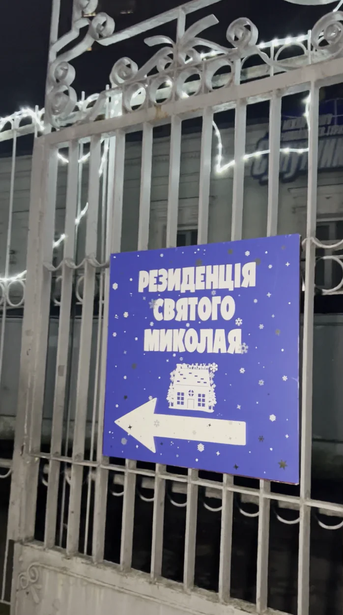 Резиденція Святого Миколая в СумДУ