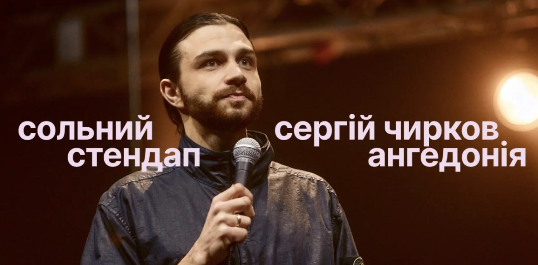 Сергій Чирков на сольнику