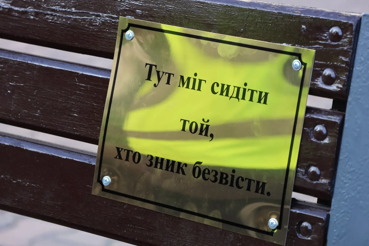 Табличка-нагадування про безвісти зниклих 