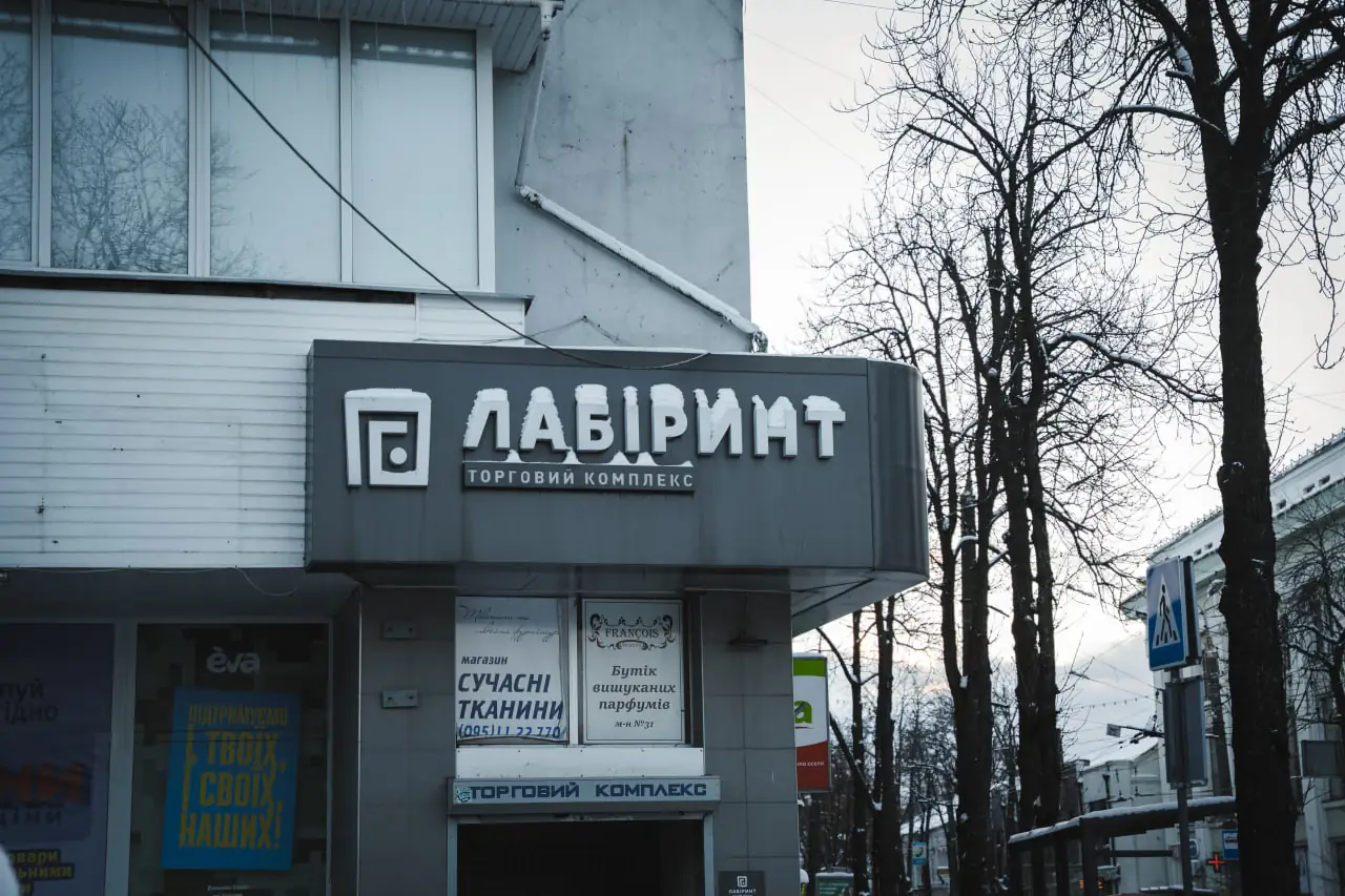ТЦ Лабіринт Суми
