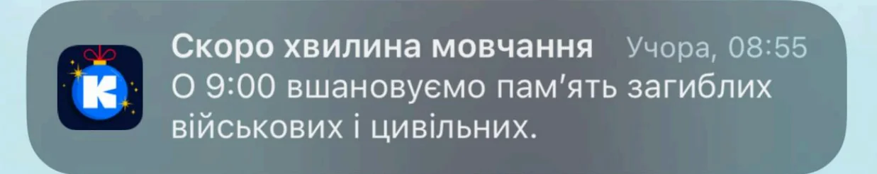 Сповіщення про хвилину мовчання в додатку Київ Цифровий