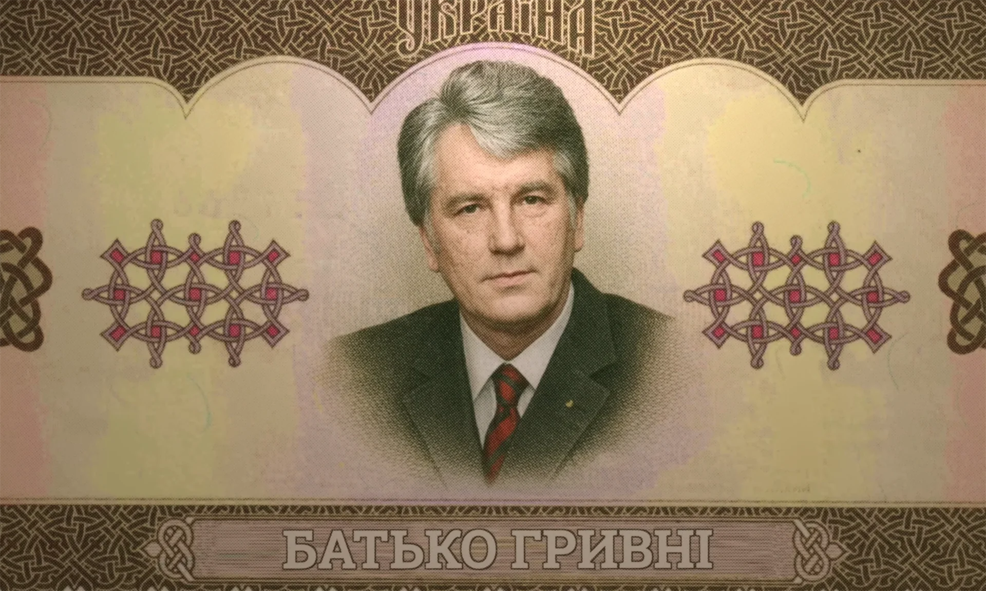 batʹko hryvni viktor yushchenko Батько гривні Віктор Ющенко