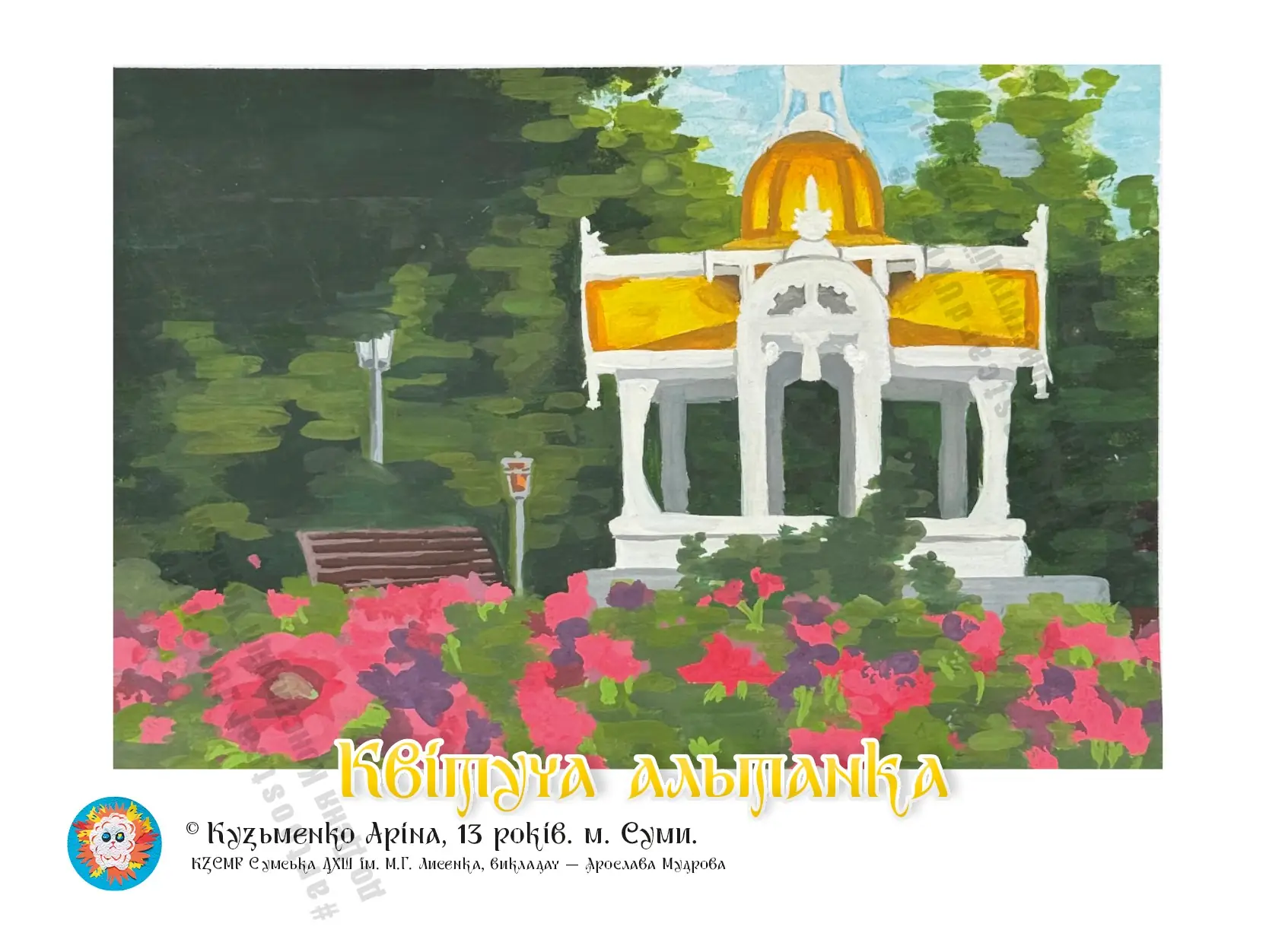 Альтанка місто герой України Суми