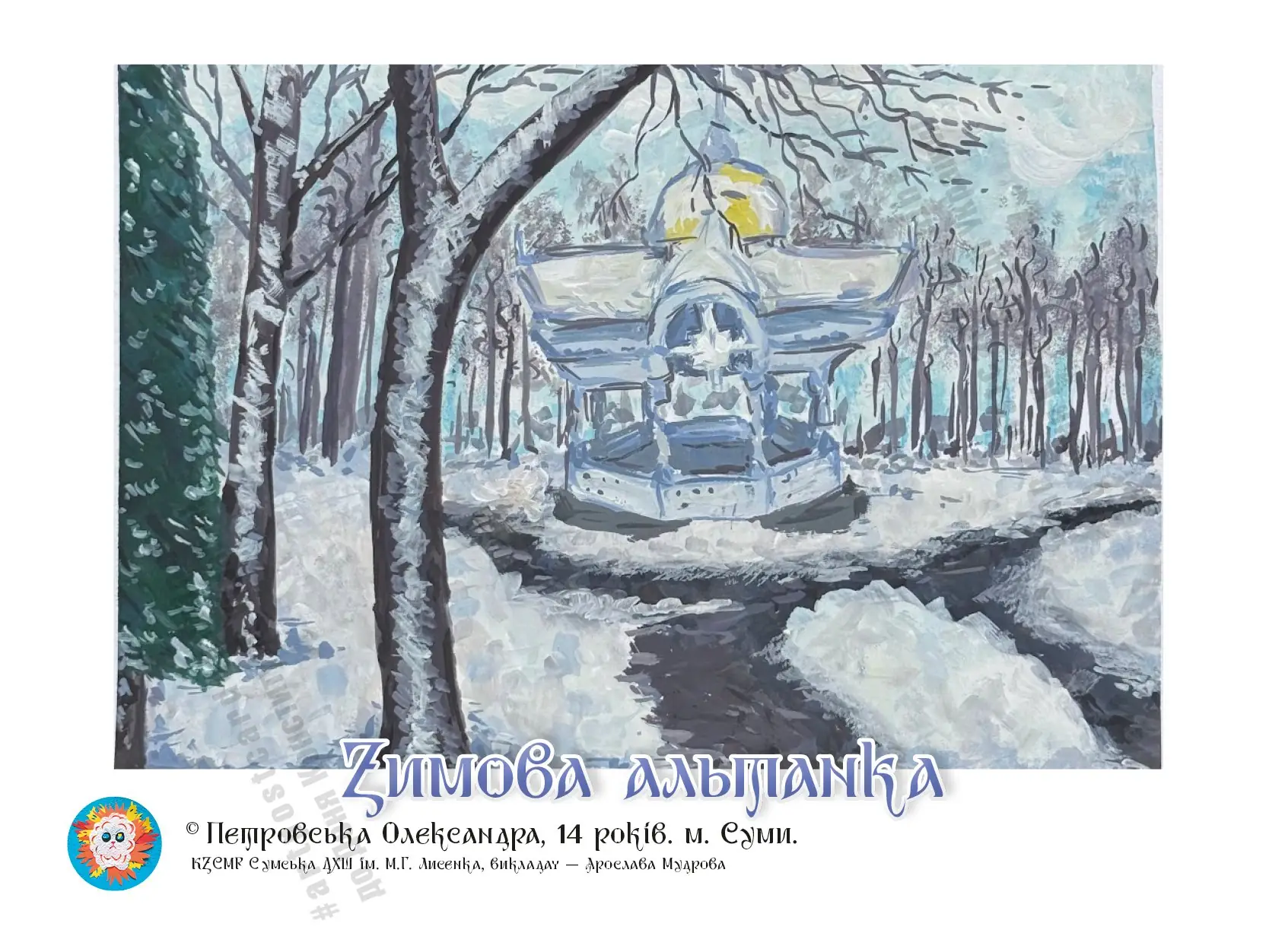 Листівка зимова альтанка місто герой України Суми