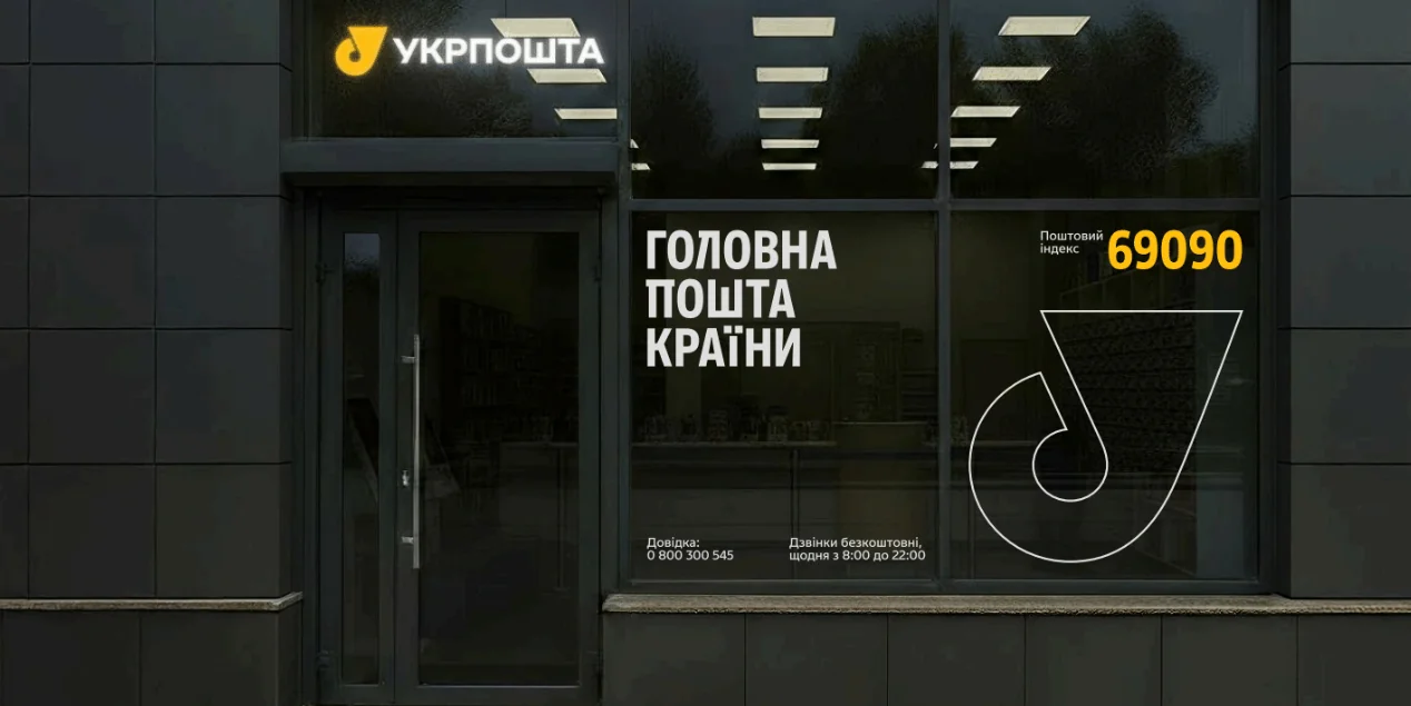 Оновлений дизайн відділення Укрпошти