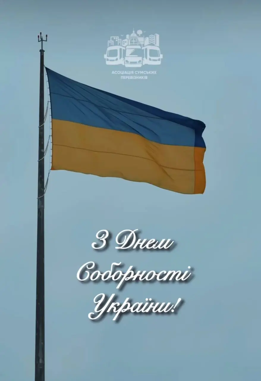 pryvitannia z dnem sobornosti