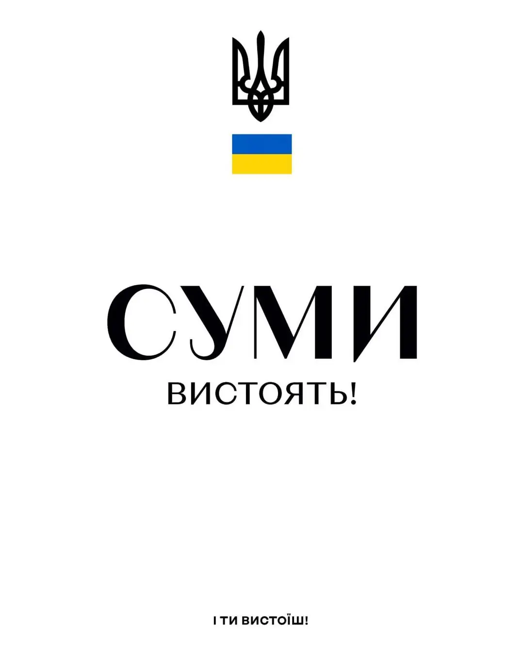 richnytsia povnomasshtabnoi viiny v sumakh Плакат «Суми вистоять», які розвісили в Сумах у перші дні повномасштабного вторгнення