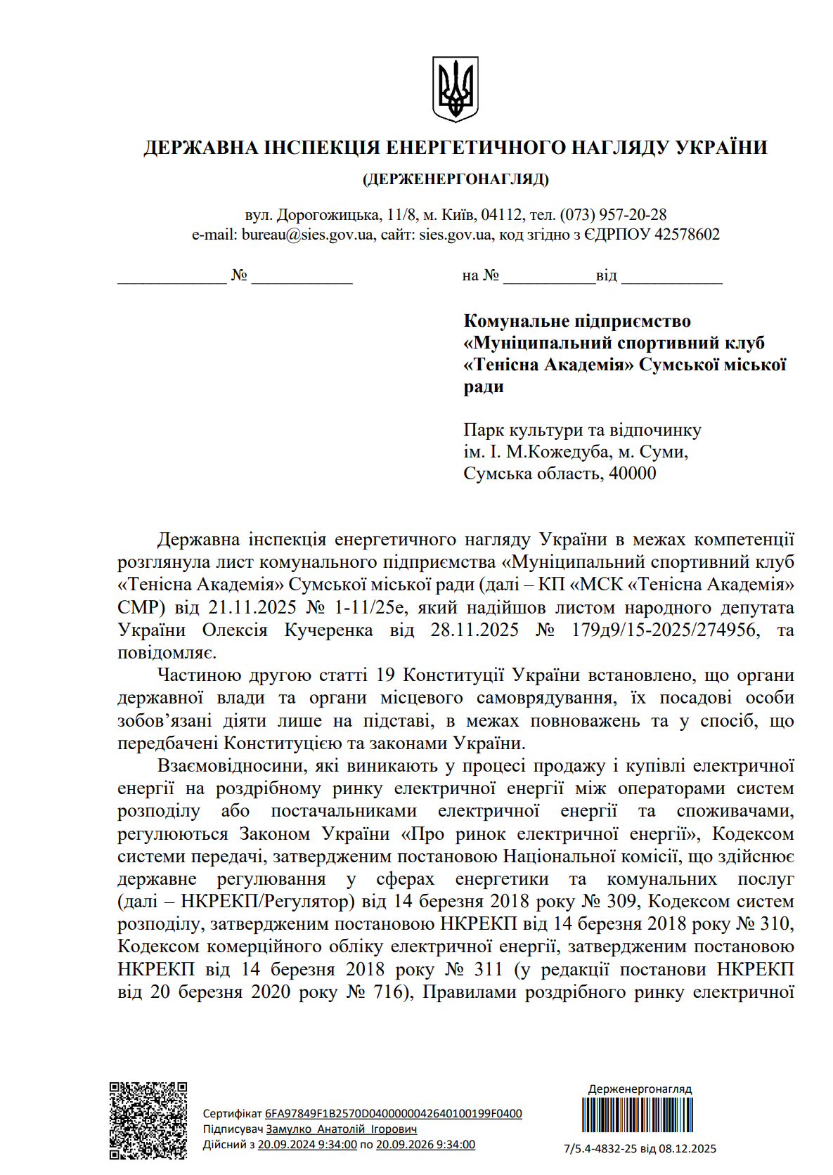 Документ від Держенергонагляду про висновки складання штрафу