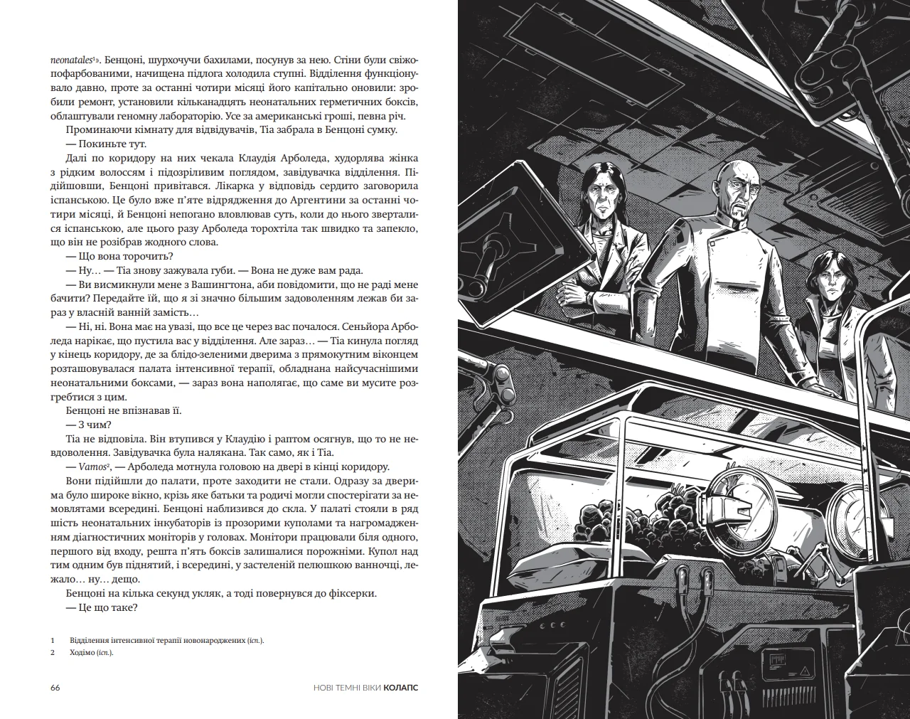 Уривок книги Колапс Макса Кідрука 