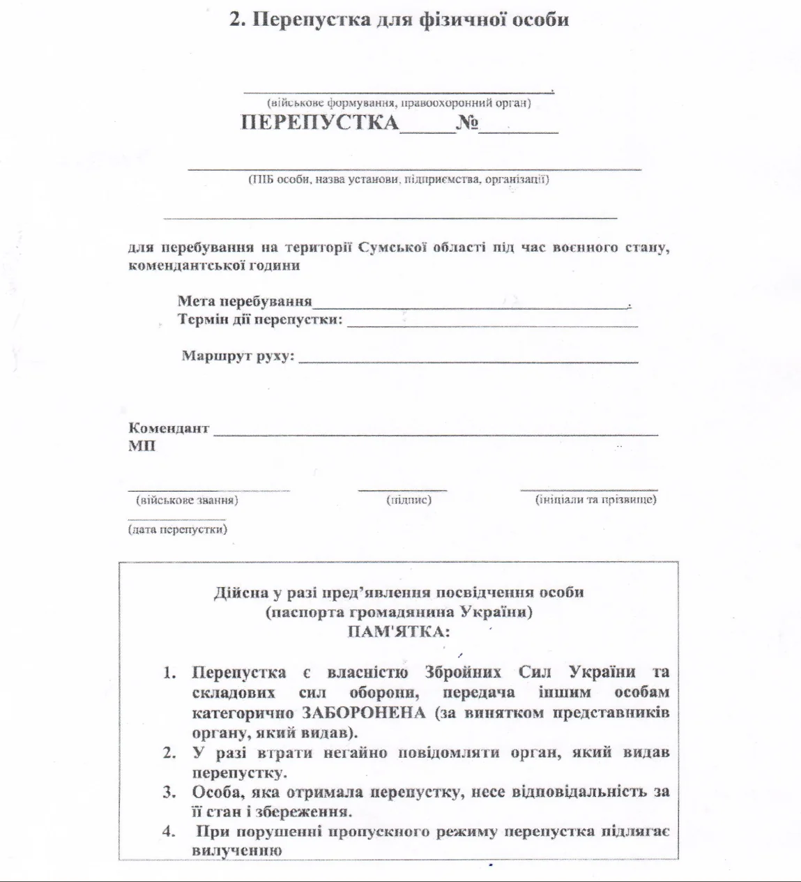 Зразок бланка перепустки для пересування вночі 