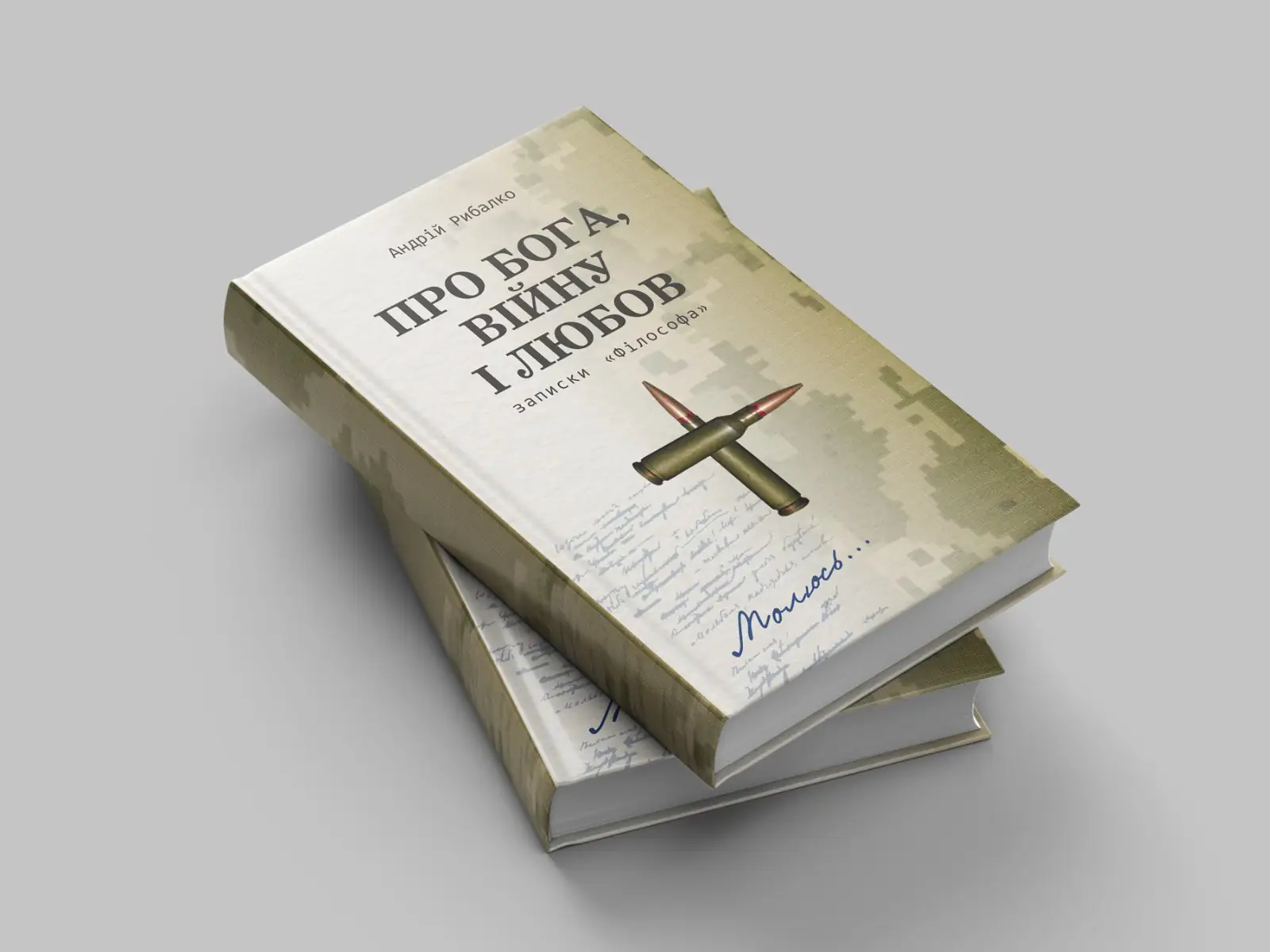 Книга Про Бога, війну і любов