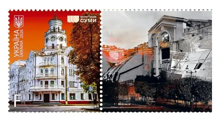 Марка про Суми