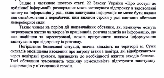 Відповідь на запит на інформацію Сумської ОВА для сумських журналістів
