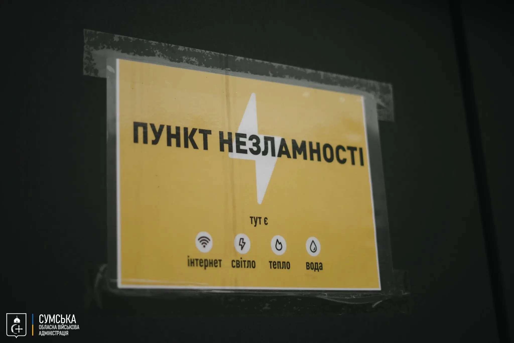 пункт незламності в Сумах табличка