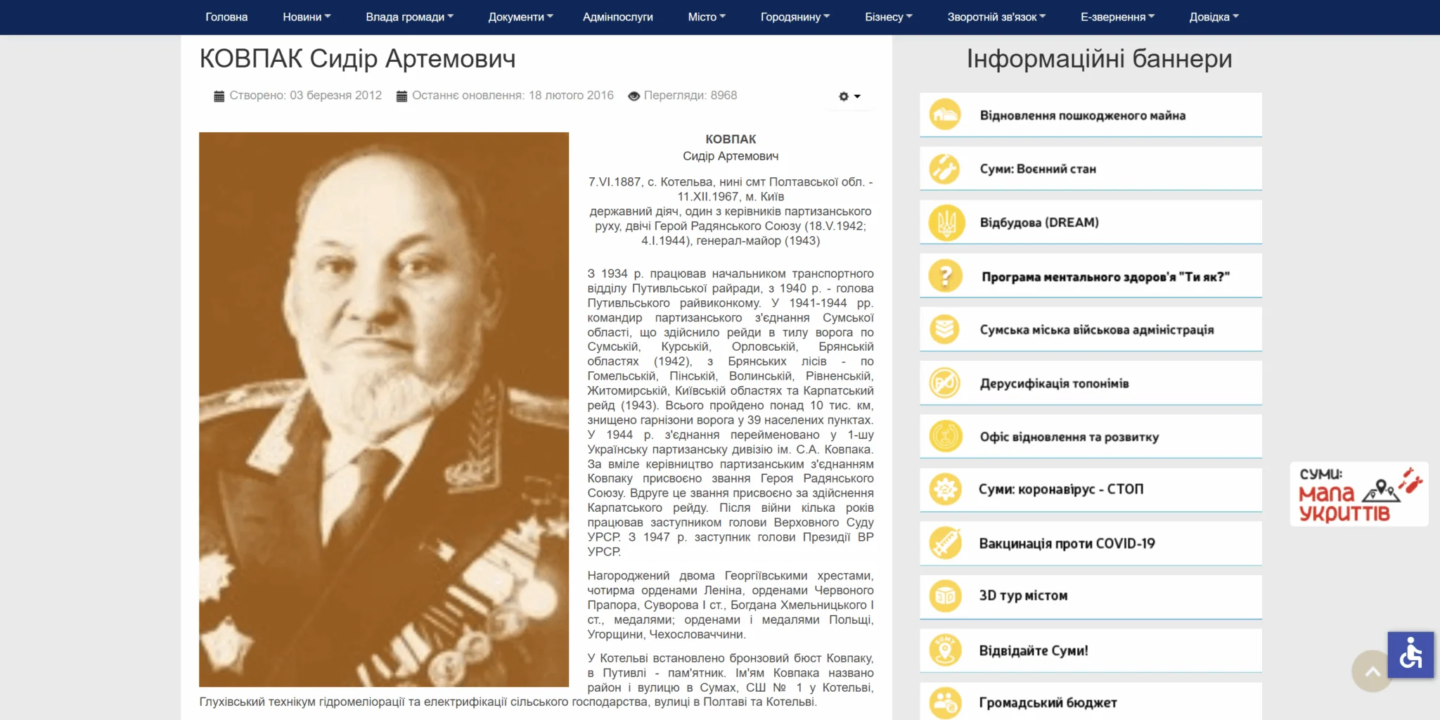 Сторінка про Сидора Ковпака на сайті Сумської міськради