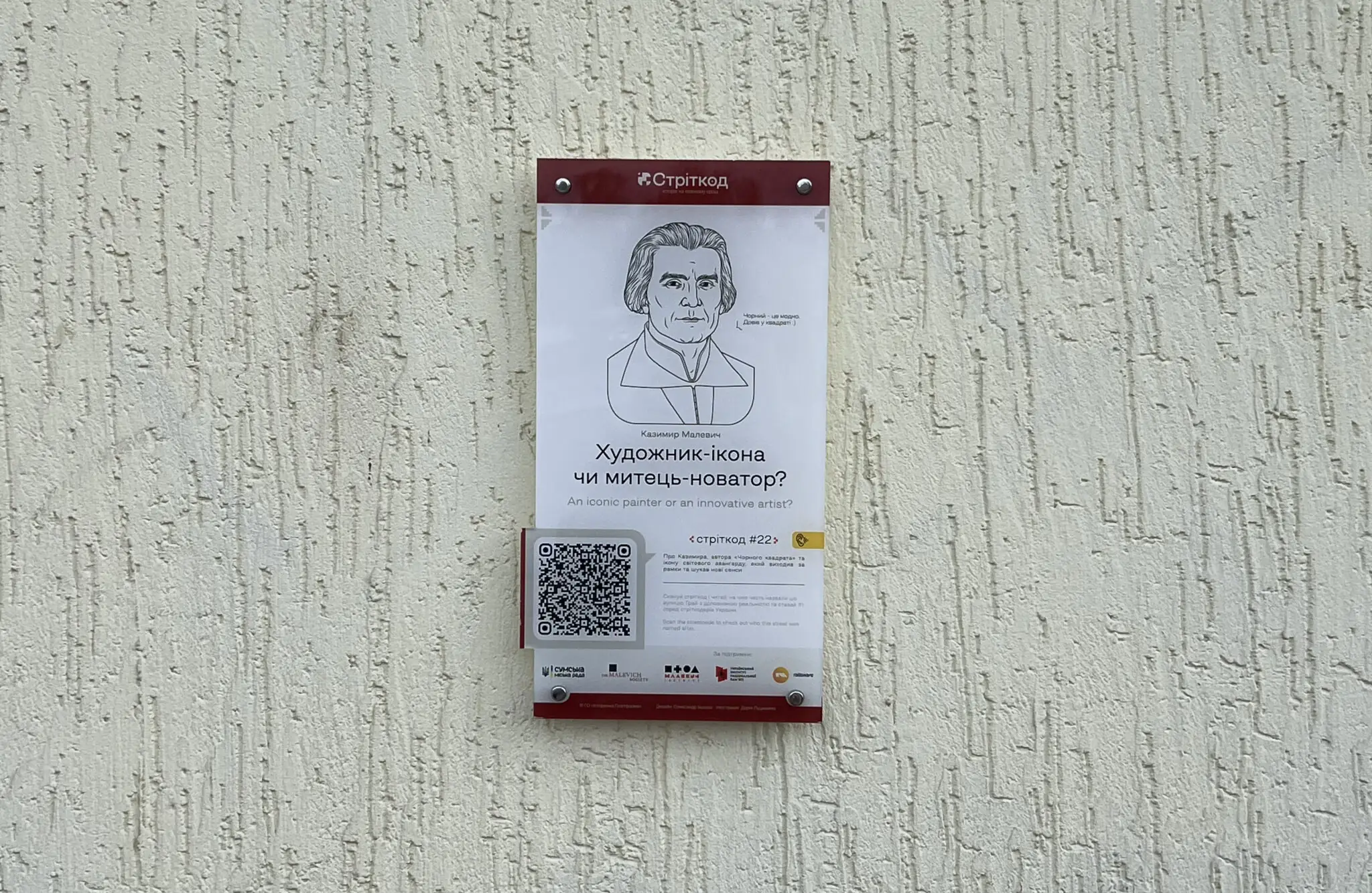 Стріткод про Казимира Малевича в Сумах