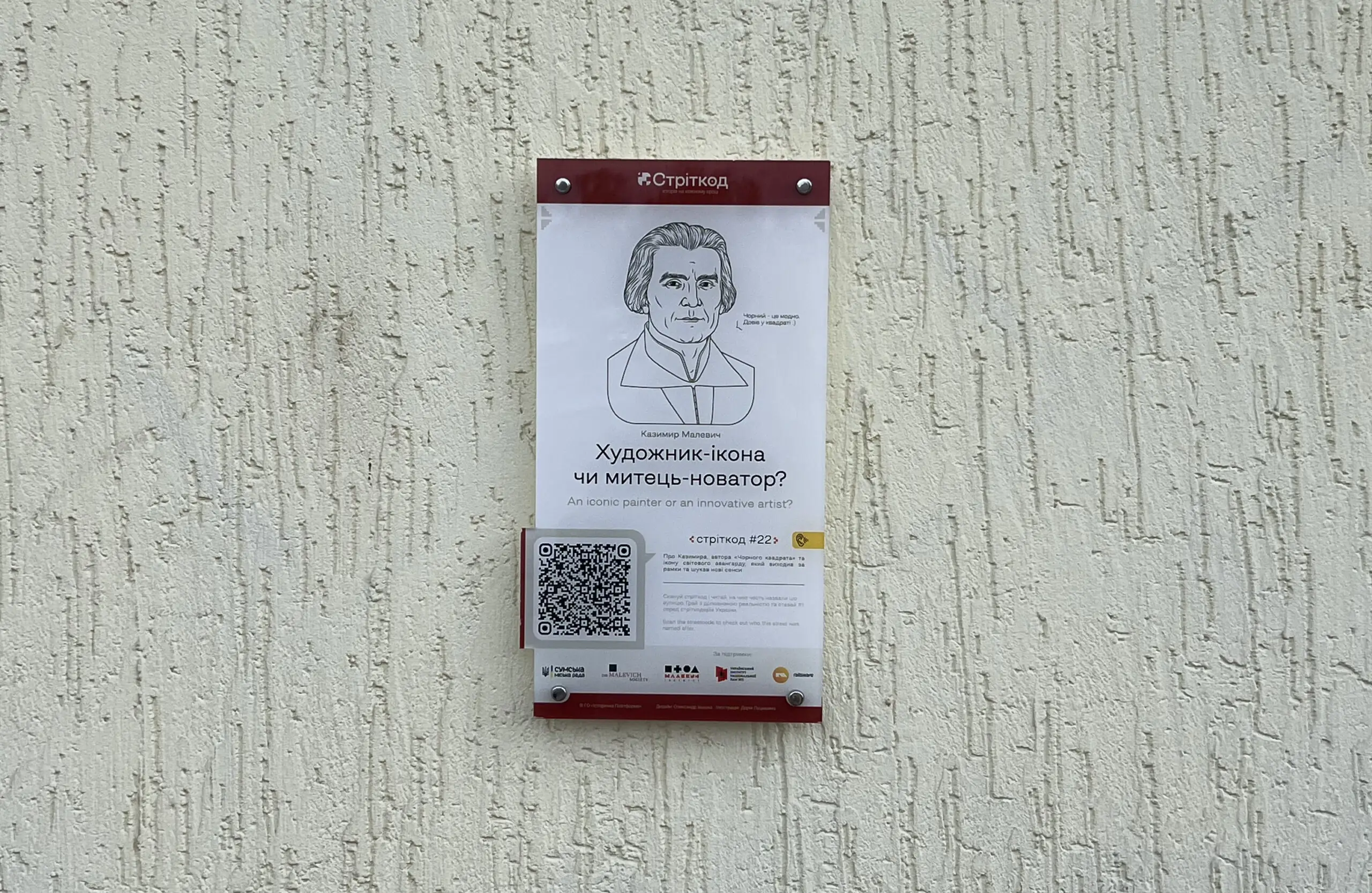 Стріткод про Казимира Малевича в Сумах