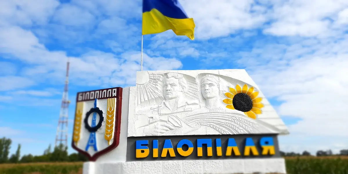 Білопілля на Сумщині в'їзд у місто