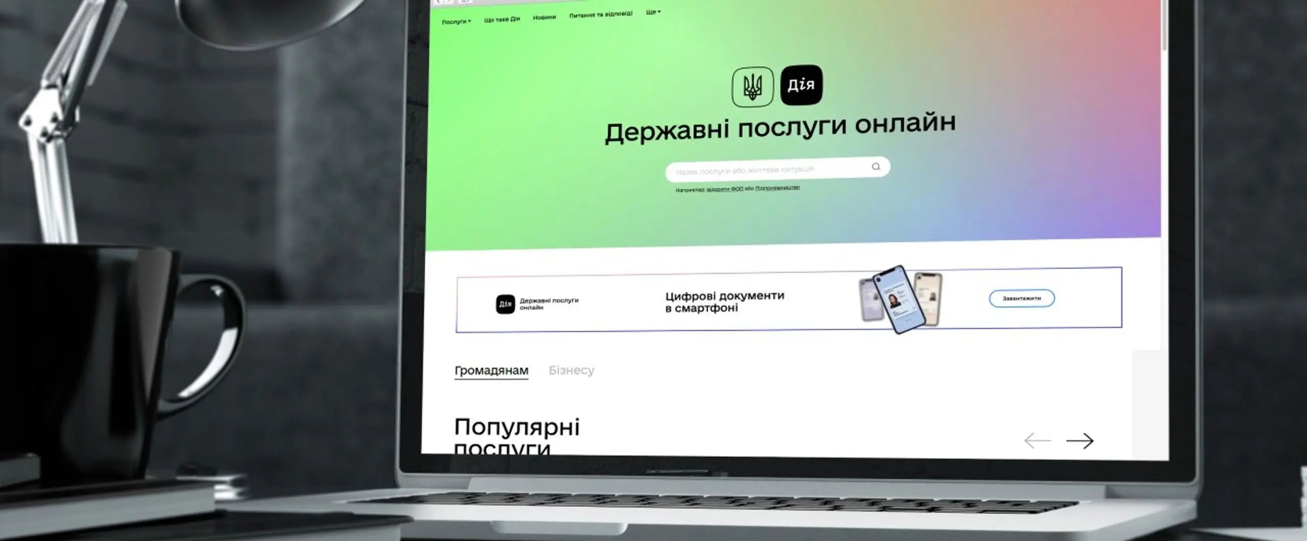 державні послуги онлайн мінцифри