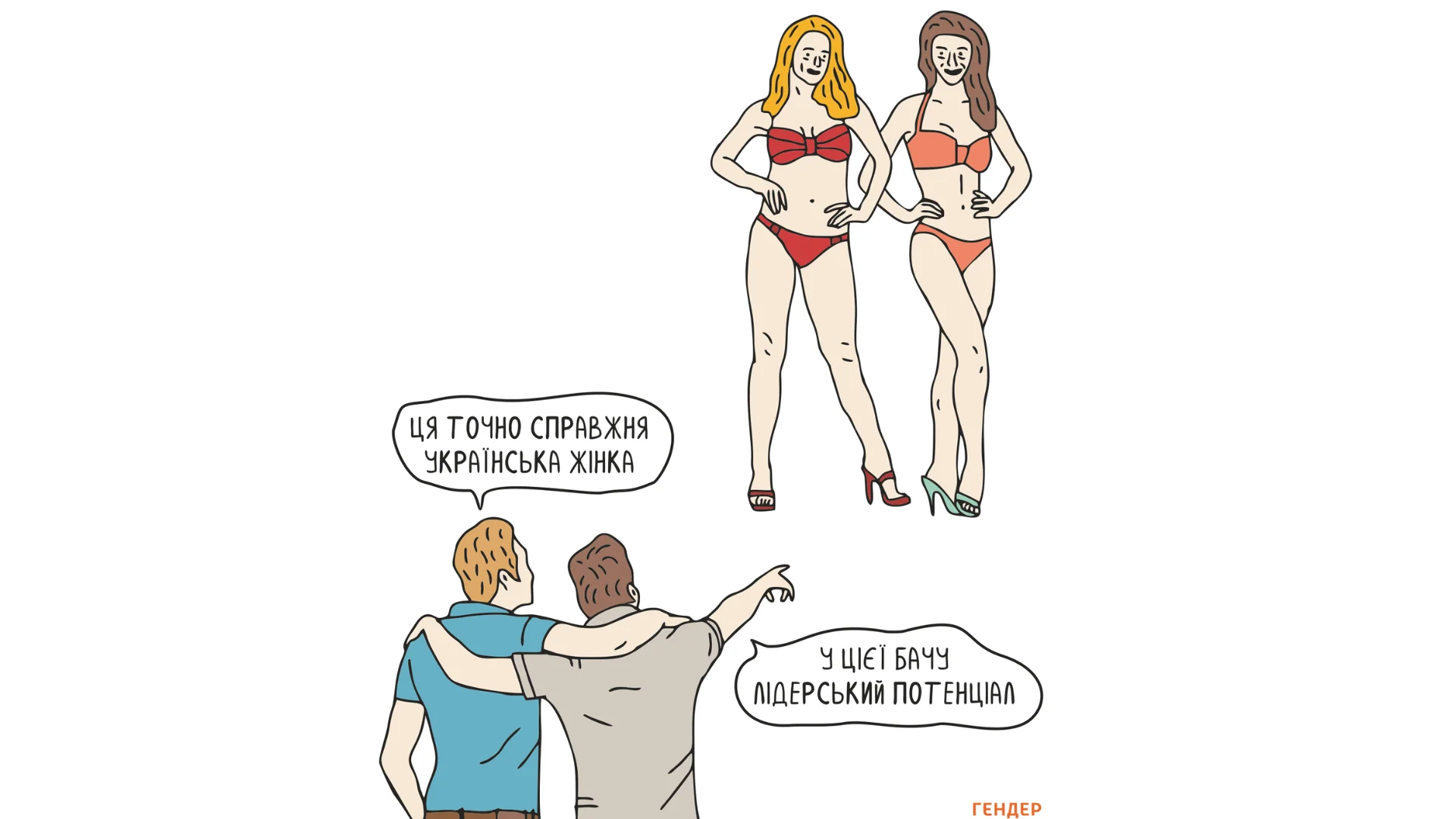 Іронічна картинка про українські конкурси краси