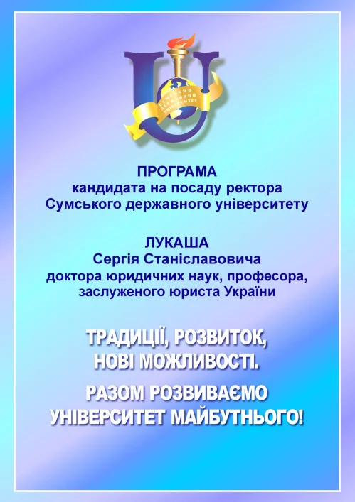Передвиборча програма кандидата в ректори СумДУ 
