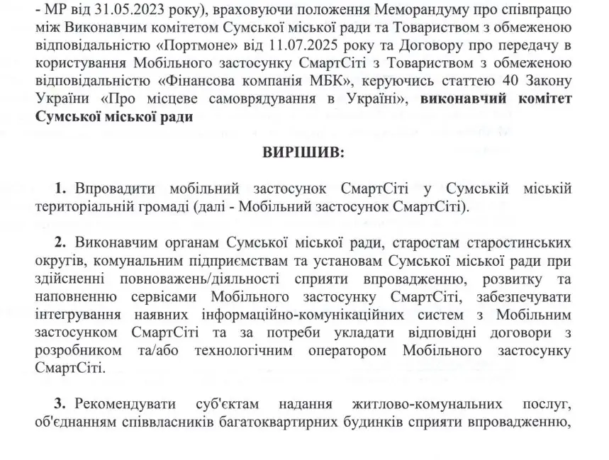 rishennia vykonkomu pro smartcity sumy