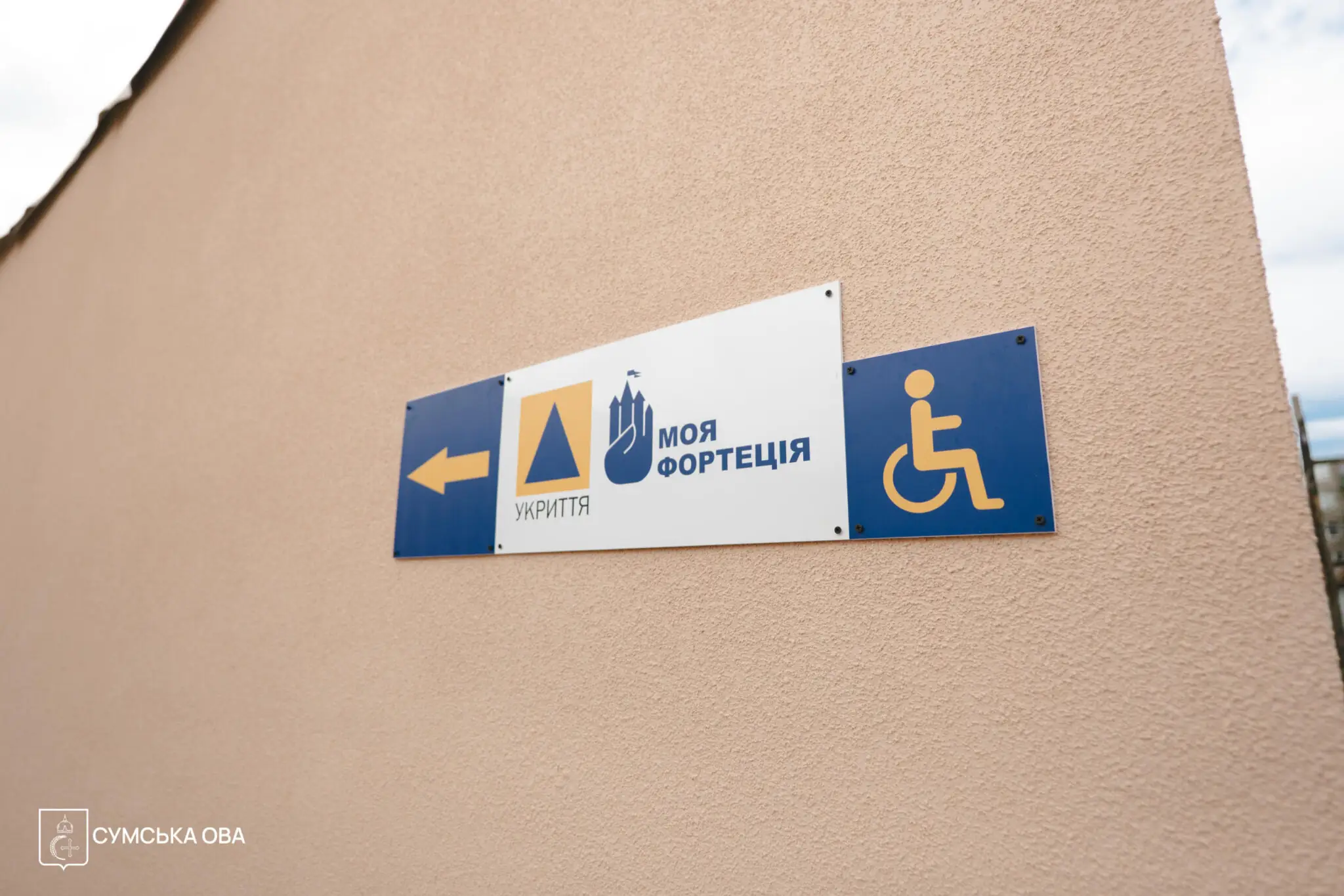 укриття моя фортеця в Сумах