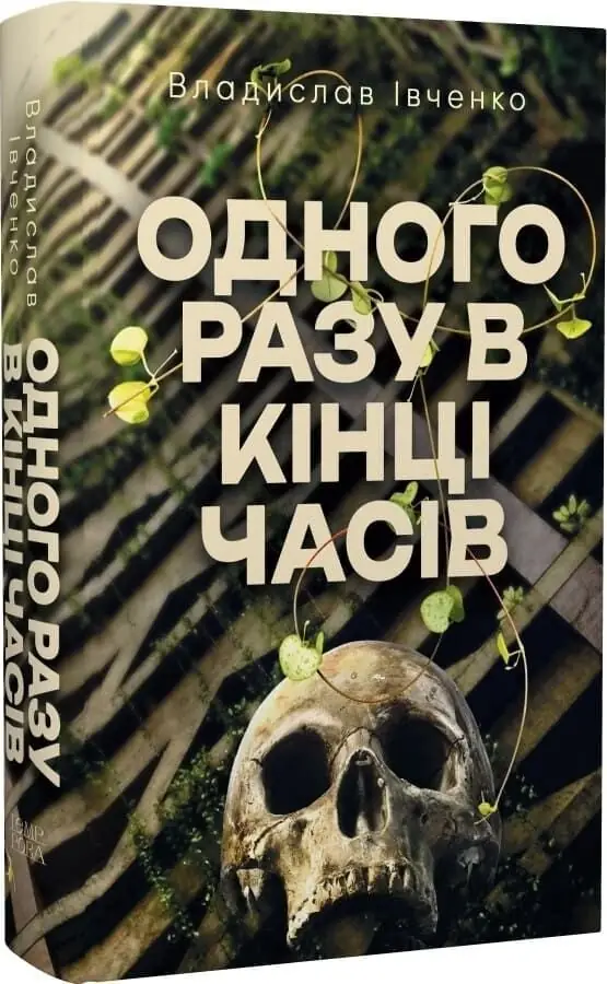 Книга Одного разу в кінці часів