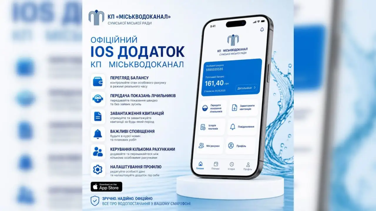 міськводоканал застосунок на iOS