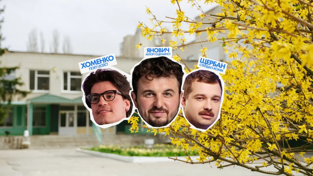 Конкурс серед шкіл на випускний з зірковими гостями