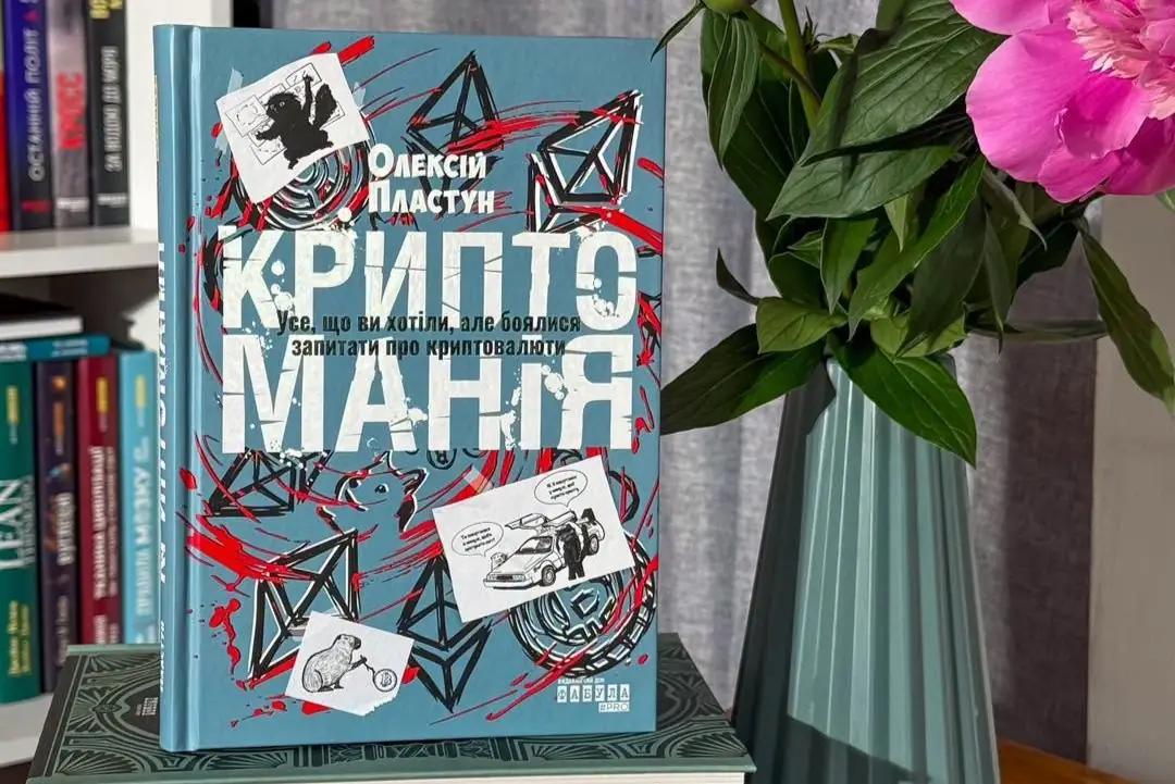 Криптоманія Олексія Пластуна